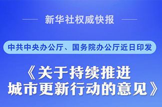 中央明确城市更新&ldquo;路线图&rdquo;！宜居、韧性、智慧